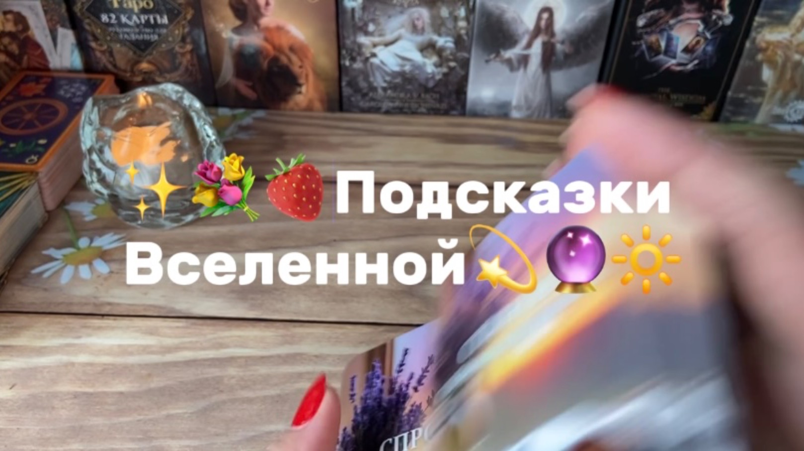 Карта Дня💫Подсказки Вселенной🔮✨