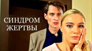 Синдром жертвы 1,2,3,4 серия (сериал 2025)