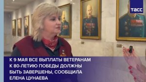 К 9 мая все выплаты ветеранам к 80-летию Победы должны быть завершены, сообщила Елена Цунаева