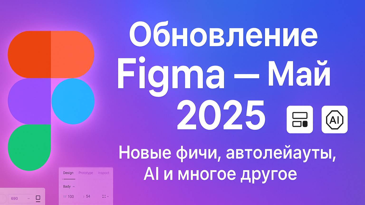 Figma: большое обновление мая 2025 — что нового?