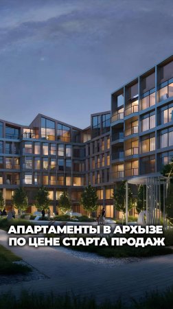 Апартаменты в Архызе по цене старта продаж. ПВ всего 15%!