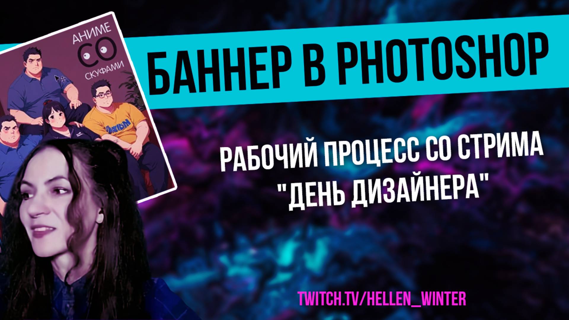 Баннер в Photoshop ▶ рабочий процесс со стрима "День дизайнера"