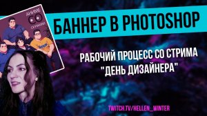 Баннер в Photoshop ▶ рабочий процесс со стрима "День дизайнера"