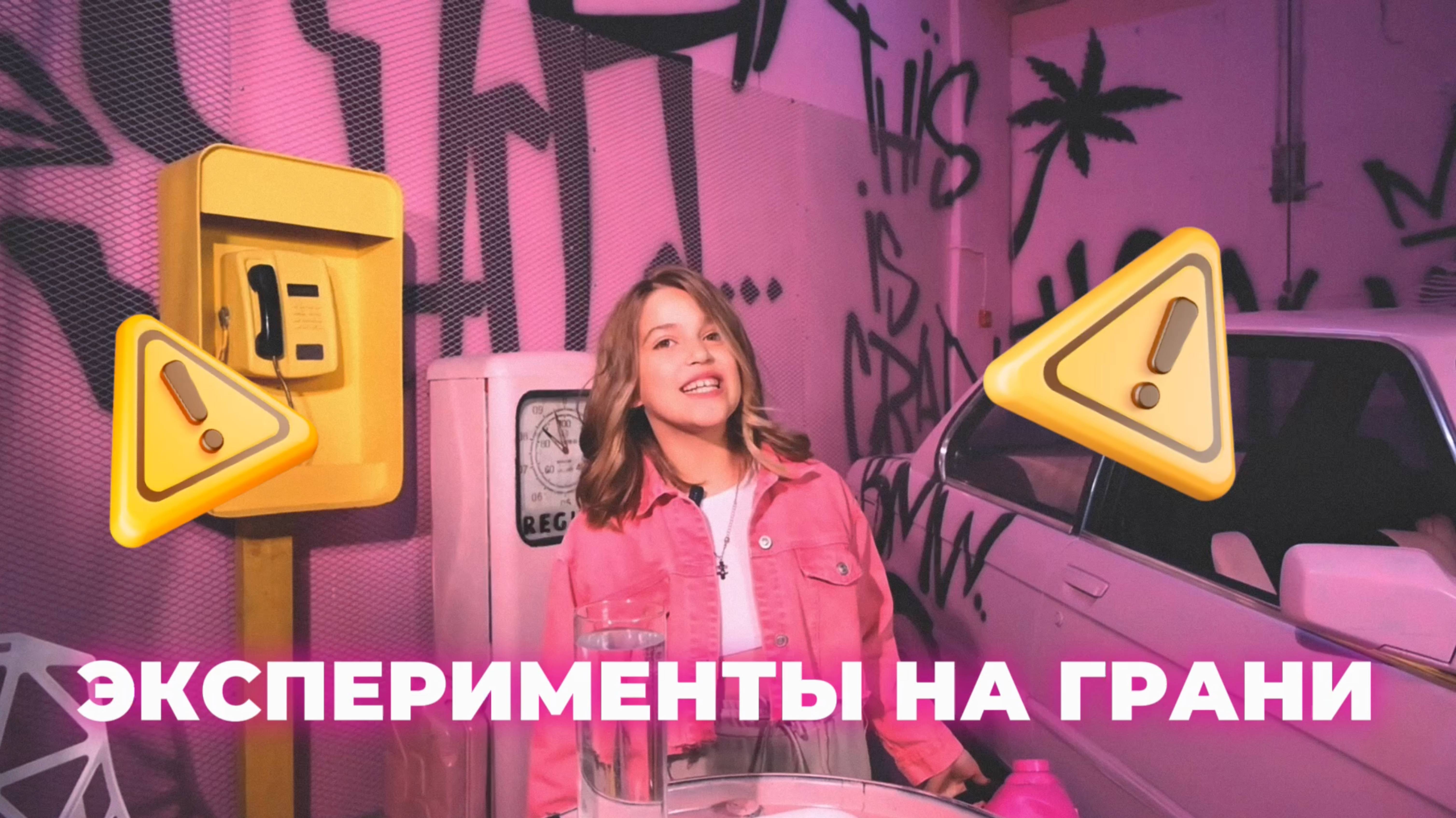 ЭКСПЕРИМЕНТЫ НА ГРАНИ | ВОЛШЕБНЫЙ ПАКЕТ