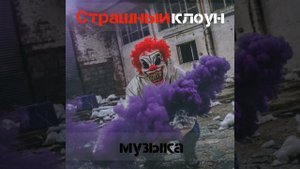 Страшный клоун музыка