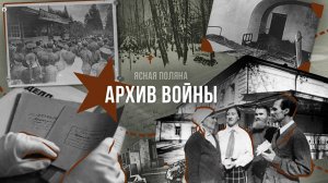 «Архив войны. Ясная Поляна»