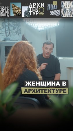 Новый выпуск АрхитектурНО — про женщин в архитектуре. Мнение Ирины Барто (бюро UMBRA)