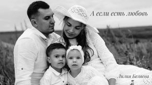 НОВАЯ ПЕСНЯ: А ЕСЛИ ЕСТЬ ЛЮБОВЬ – Лилия Беляева