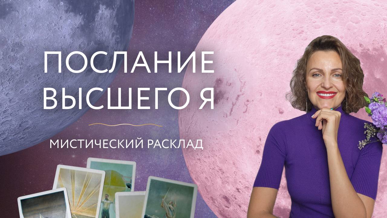 Послание Высшего Я 🔮 Мистический расклад