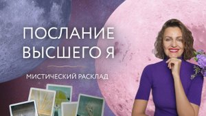 Послание Высшего Я 🔮 Мистический расклад