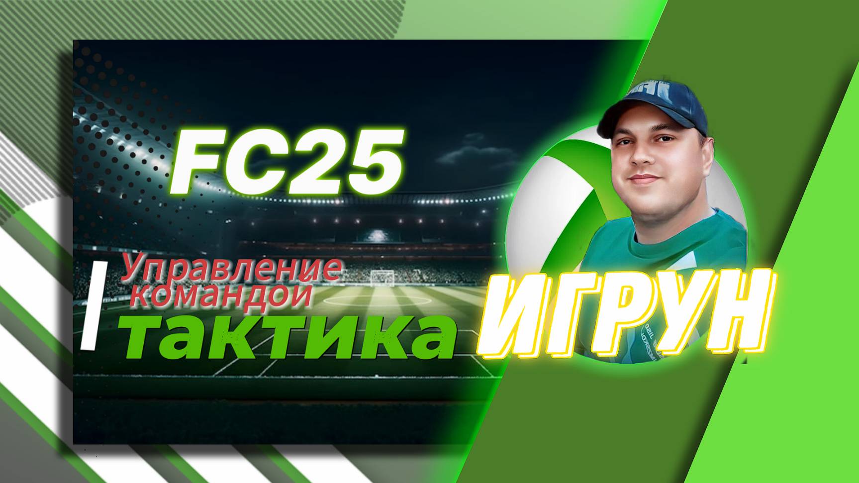 FC25 Управление командой Тактика.