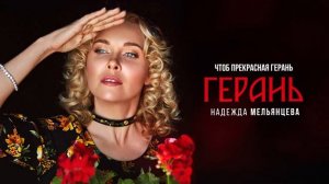 Надежда Мельянцева – Герань  (Official Video, 2024)