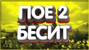 👑ПоЕ 2 БЕСИТ