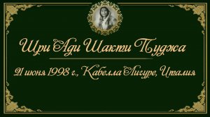 Шри Ади Шакти пуджа, 21 июня 1998 г. Кабелла Лигуре, Италия