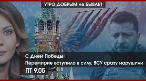 С Днем Победы! | Перемирие началось, ВСУ сразу нарушили | Путин и Трамп встретятся | УДнБ | 09.05.25