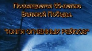 юнги огненных рейсов 2010 дму