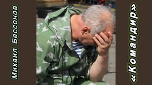 Михаил Бессонов «Командир»
