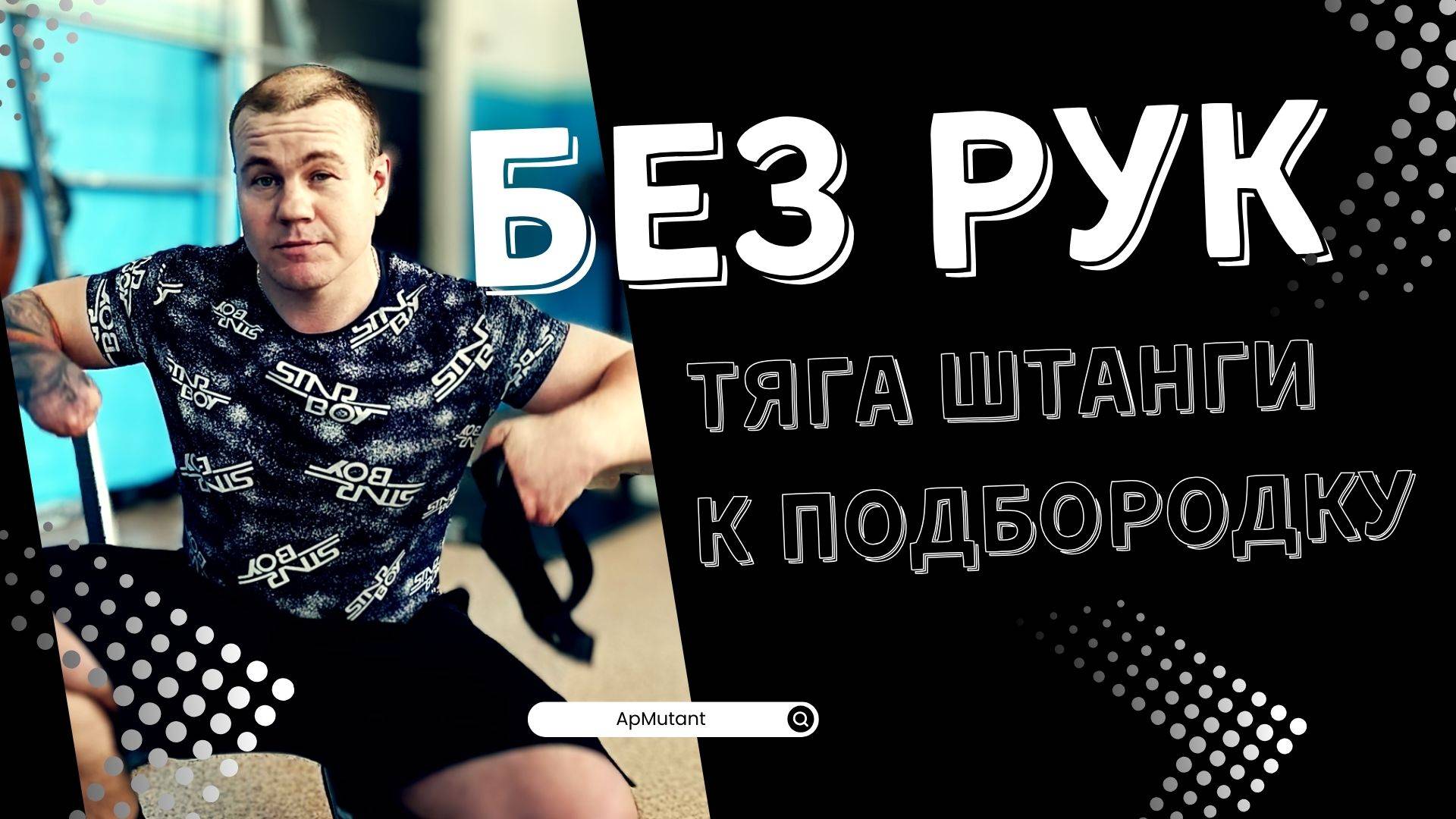 Инвалид без рук делает тягу штанги к подбородку широким хватом – как это возможно? | #АпМутант