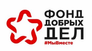 Фонд добрых дел