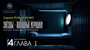 ДЖАМП -1- Звёзды - холодные игрушки -4- ЧЕЛОВЕК - глава 1 - Сергей ЛУКЬЯНЕНКО | аудиокниги слушать