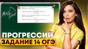 Задание 14 прогрессии ОГЭ 9 класс по математике 2025. МатТайм