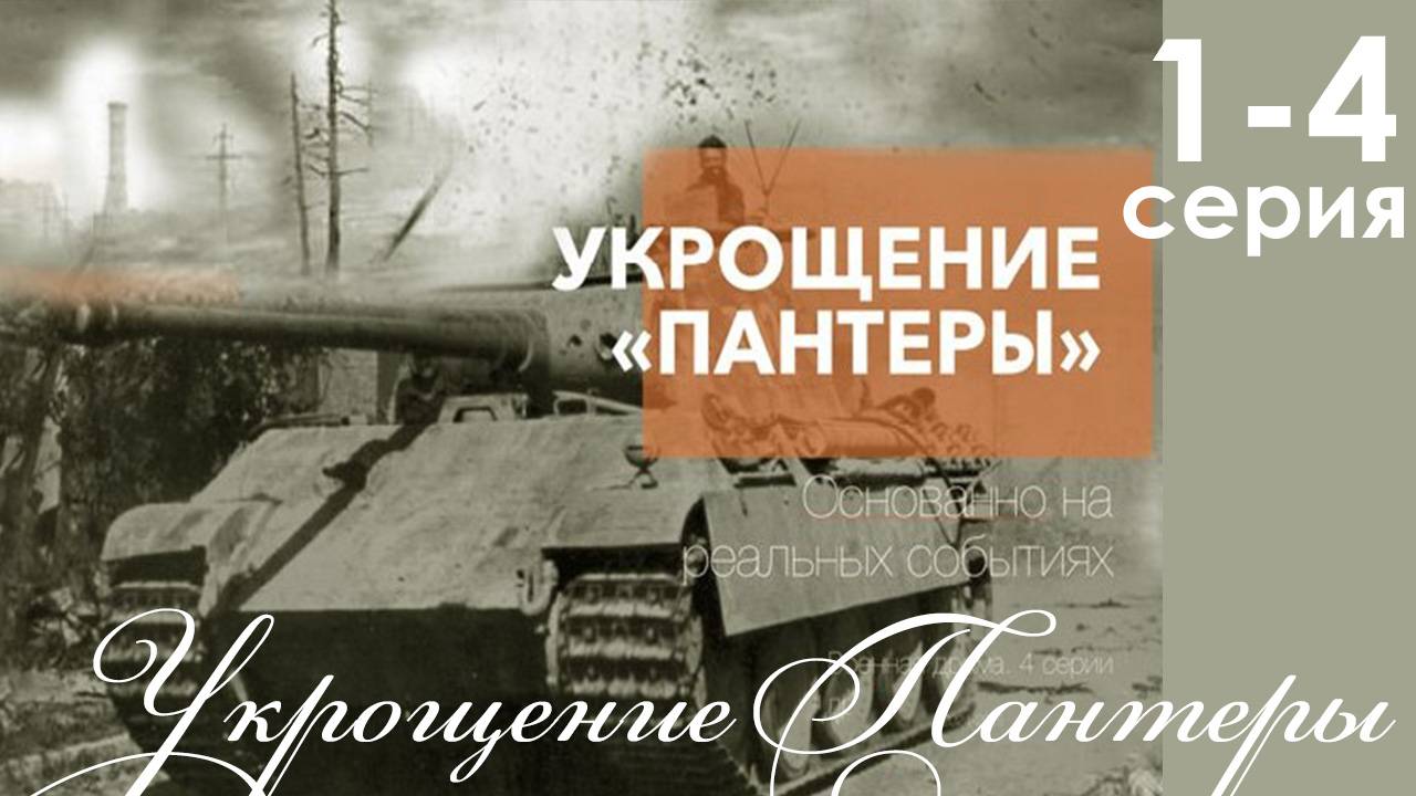 Укрощение Пантеры 1,2,3,4 серия (Премьера сериала 2025)