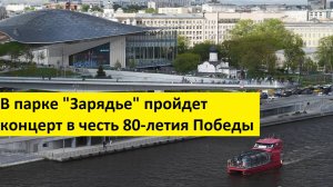В парке "Зарядье" пройдет концерт в честь 80-летия Победы