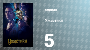 Ужастики 1 сезон 5 серия «Осторожно, читатель» (сериал, 2023)