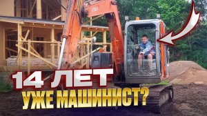 Сын впервые за рычагами экскаватора.