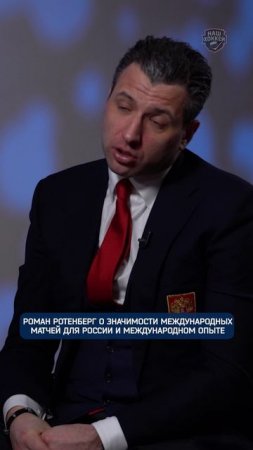 Роман Ротенберг - про международный хоккей: «Нам нужны такие игры!» #shorts #нашхоккей