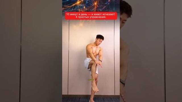10 Минут в день и живот исчезнет! 4 простых упражнения.