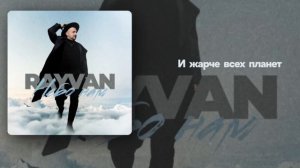RAYVAN - Небо нам (liryc)