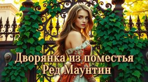 Дворянка из поместья Ред Маунтин. Главы 29 - 58+