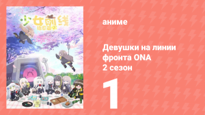 Девушки на линии фронта ONA 2 сезон 1 серия (аниме-сериал, 2020)