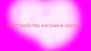 Обустройство магазина свечей//тока бока//toca boca//TocaYudgen 🩷❤️