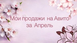 Мои продажи на Авито в апреле
