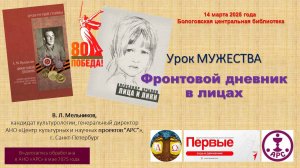 В. Л. Мельников. Урок мужества в г.Бологое. Фронтовой дневник в лицах (А. М. Прядилов, А. К. Крылов)