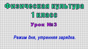 Физическая культура 1 класс (Урок№3 - Режим дня, утренняя зарядка.)