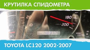 Крутилка, подмотка спидометра Тойота Ландкрузер Прадо 120 2002 - 2007