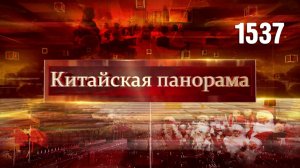 Полвека дружбы с Европой, китайско-американский диалог, дружба со школьной скамьи – (1537)