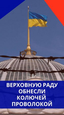Верховную Раду в Киеве обнесли колючей проволокой. Что бы это значило? Пишите свои версии