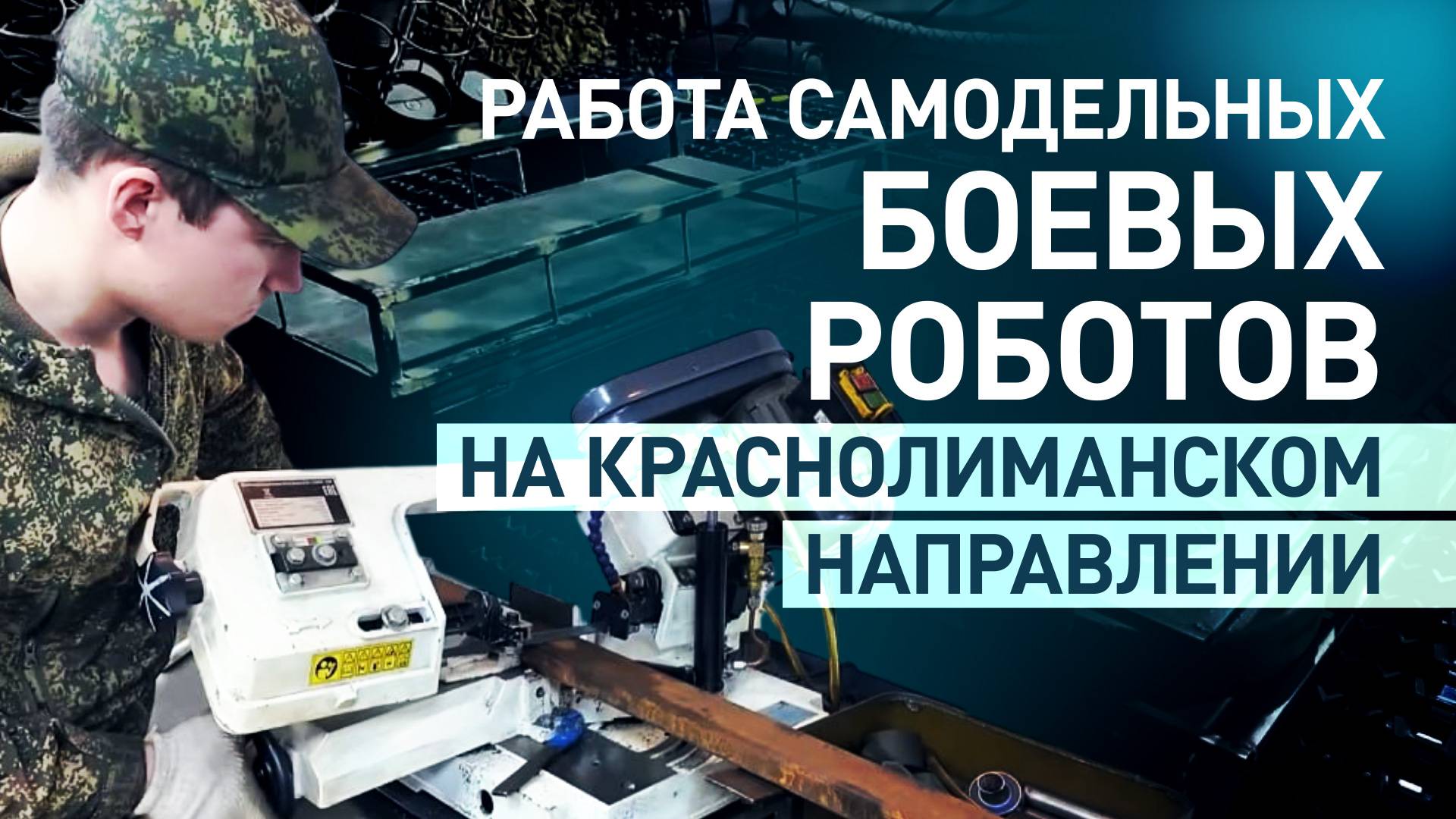 Штурм, эвакуация, минирование: как наземные роботы помогают бойцам на передовой