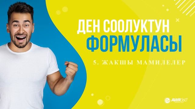 ЖАКШЫ МАМИЛЕЛЕР  5-бөлүм  ДЕН СООЛУКТУН ФОРМУЛАСЫ  АУДИОКИТЕП🔉