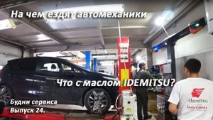 Будни сервиса. Выпуск 24