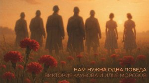 Нам нужна одна победа – Виктория Каунова, Илья Морозов