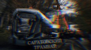 САРАТОВСКИЙ ТРАМВАЙ 2