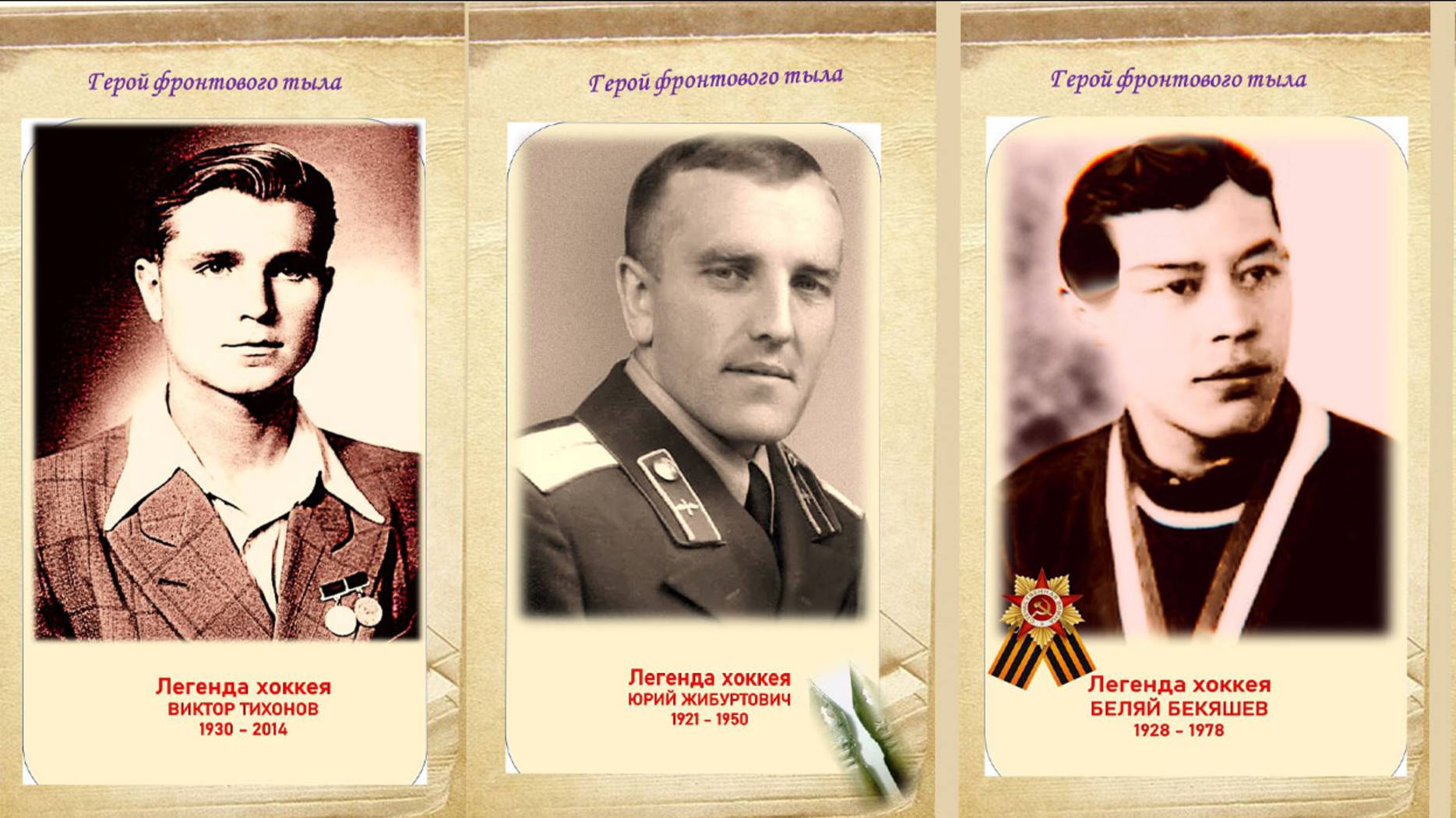 Легенды хоккея - герои войны