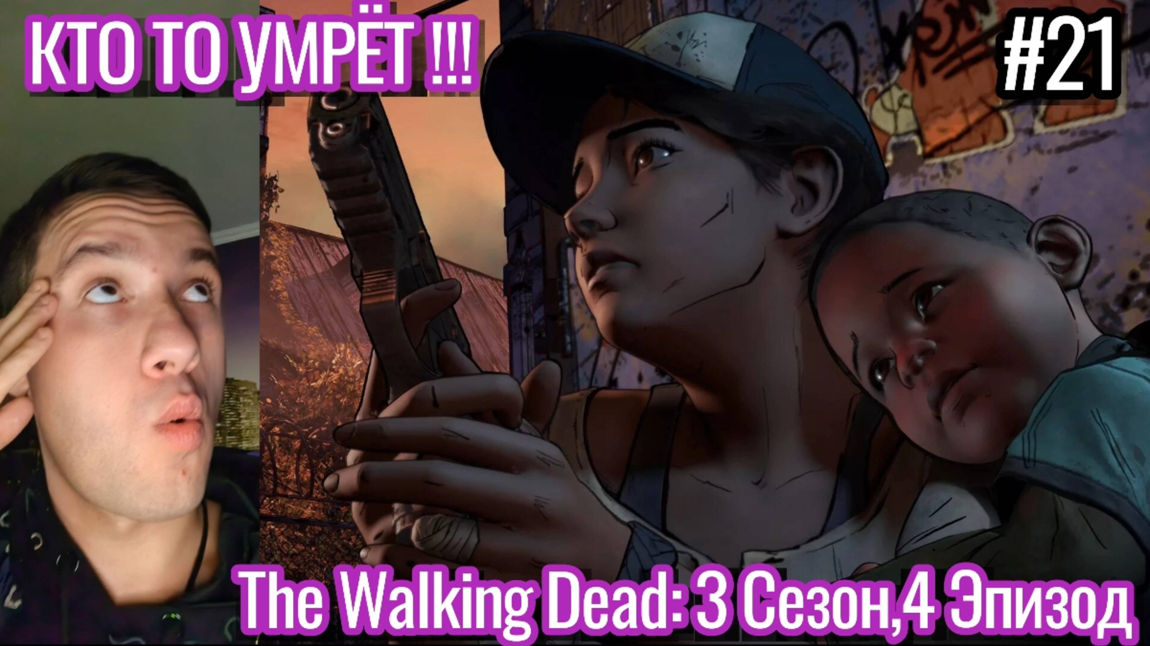 ВЫЖИВШИЕ В ОПАСНОСТИ !!! THE WALKING DEAD : 3 СЕЗОН , 4 ЭПИЗОД ПРОХОЖДЕНИЕ , ХОДЯЧИЕ МЕРТВЕЦЫ / #21