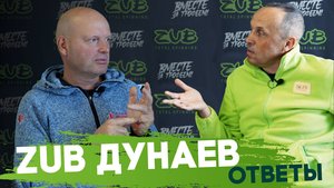 ZUB. ДУНАЕВ. ОТВЕТЫ.