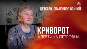 Детство, опаленное войной. Криворот Алевтина Петровна (2025)